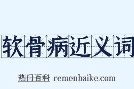 软骨病近义词是什么意思的图片